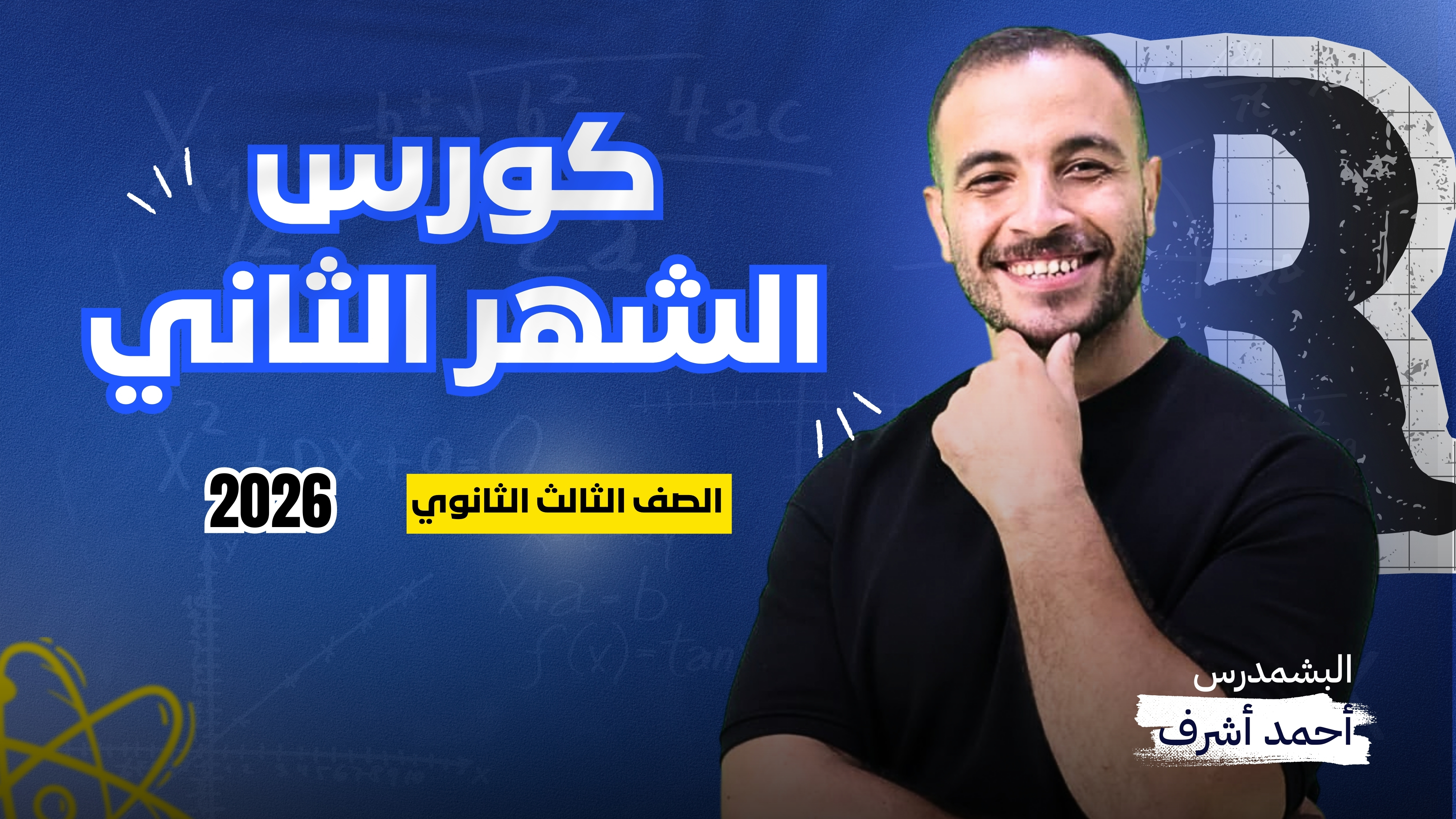 كورس الشهر الثاني